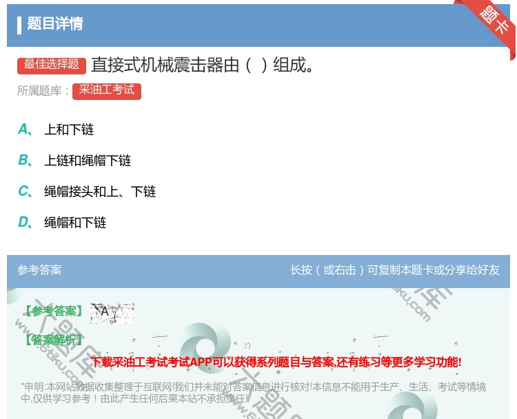 答案:直接式机械震击器由组成...