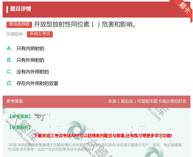 答案:开放型放射性同位素危害和影响...