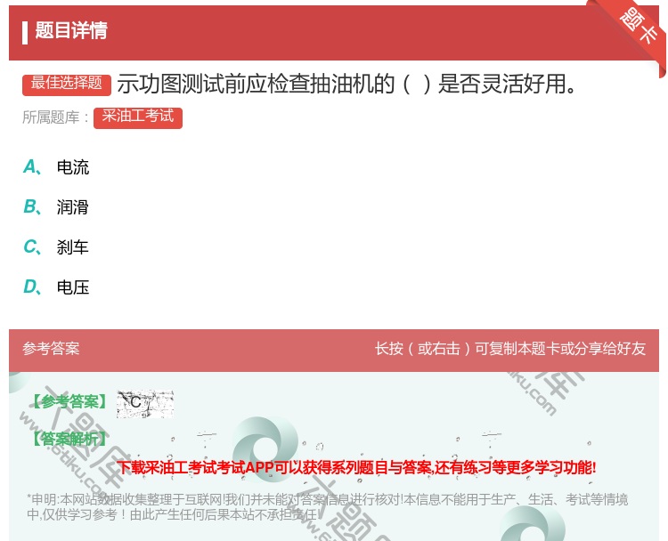 答案:示功图测试前应检查抽油机的是否灵活好用...