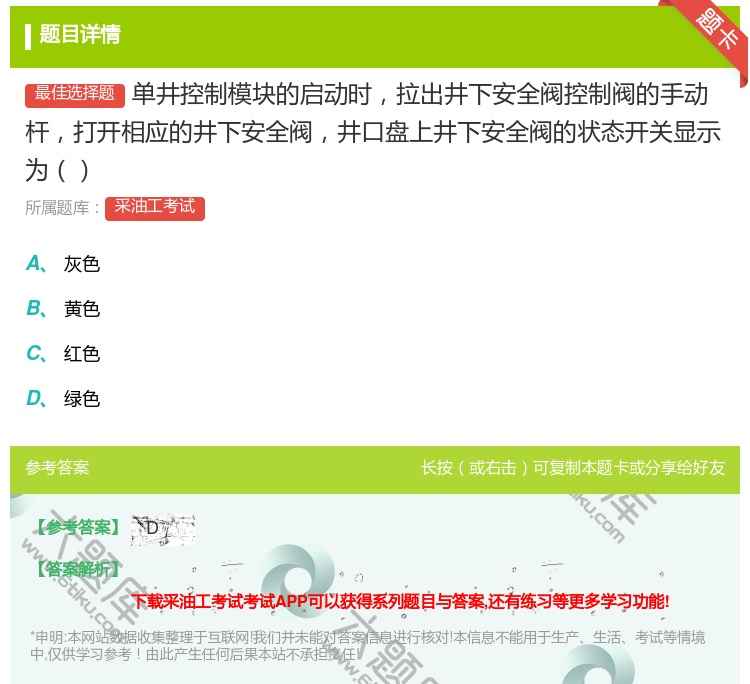 答案:单井控制模块的启动时拉出井下安全阀控制阀的手动杆打开相应的井...