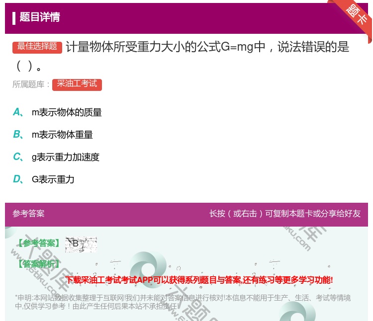 答案:计量物体所受重力大小的公式G=mg中说法错误的是...