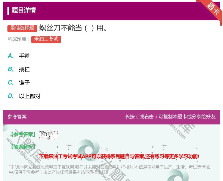 答案:螺丝刀不能当用...