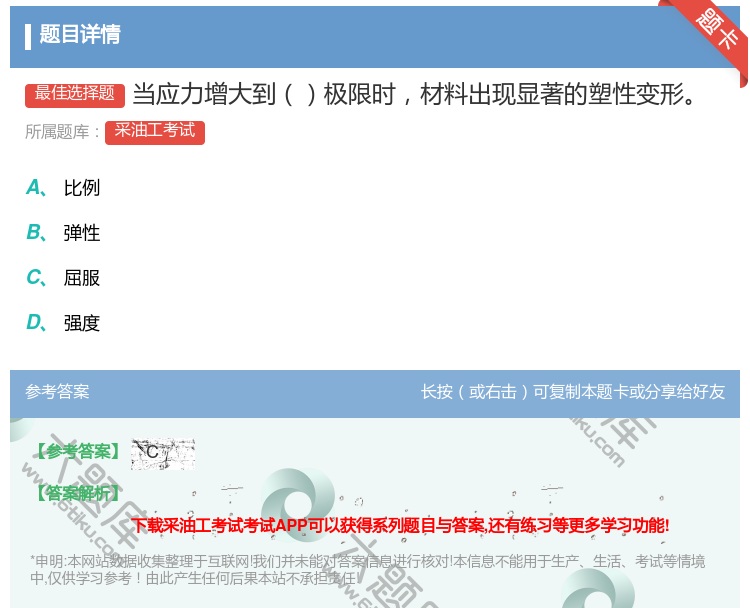 答案:当应力增大到极限时材料出现显著的塑性变形...