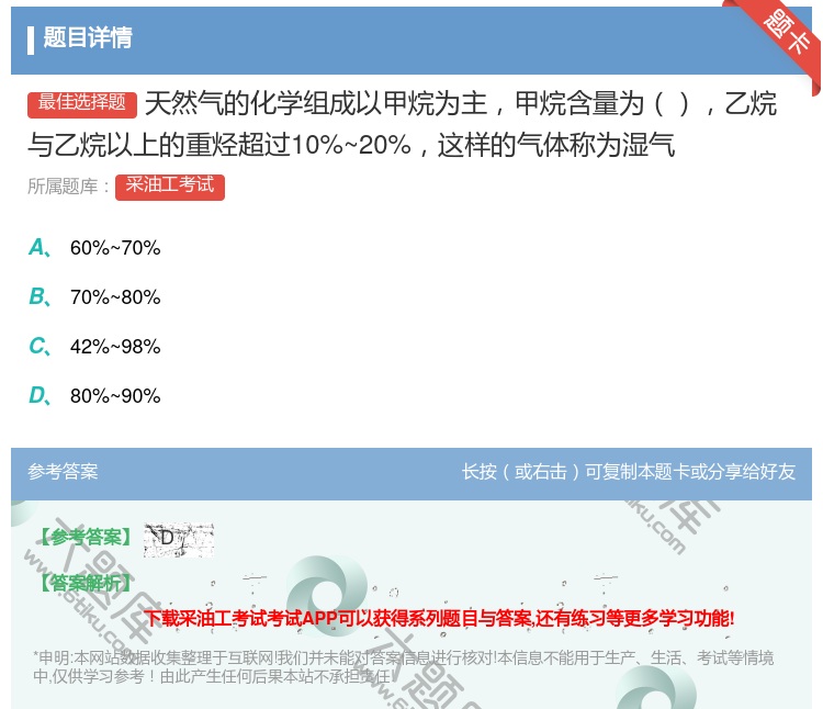 答案:天然气的化学组成以甲烷为主甲烷含量为乙烷与乙烷以上的重烃超过...