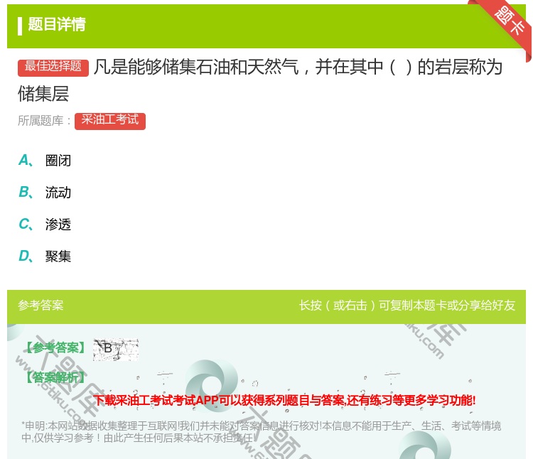 答案:凡是能够储集石油和天然气并在其中的岩层称为储集层...
