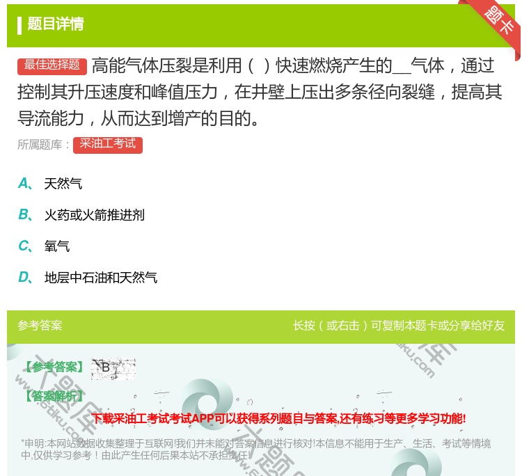 答案:高能气体压裂是利用快速燃烧产生的__气体通过控制其升压速度和...