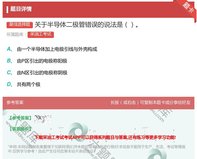 答案:关于半导体二极管错误的说法是...