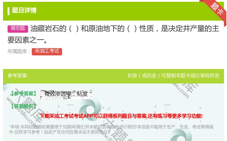 答案:油藏岩石的和原油地下的性质是决定井产量的主要因素之一...