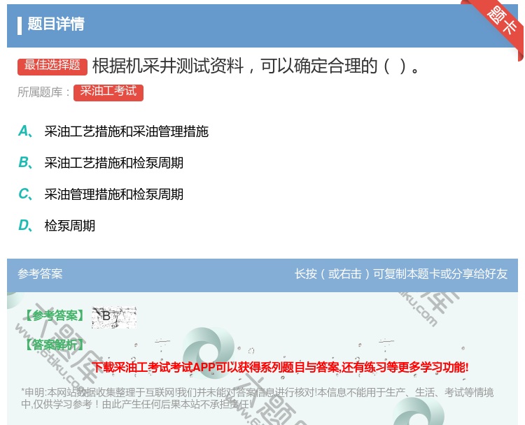 答案:根据机采井测试资料可以确定合理的...
