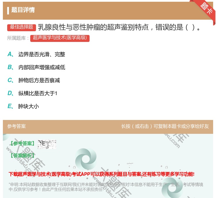 答案:乳腺良性与恶性肿瘤的超声鉴别特点错误的是...