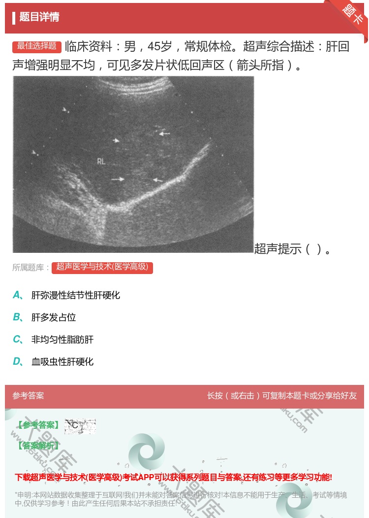 答案:临床资料男45岁常规体检超声综合描述肝回声增强明显不均可见多...
