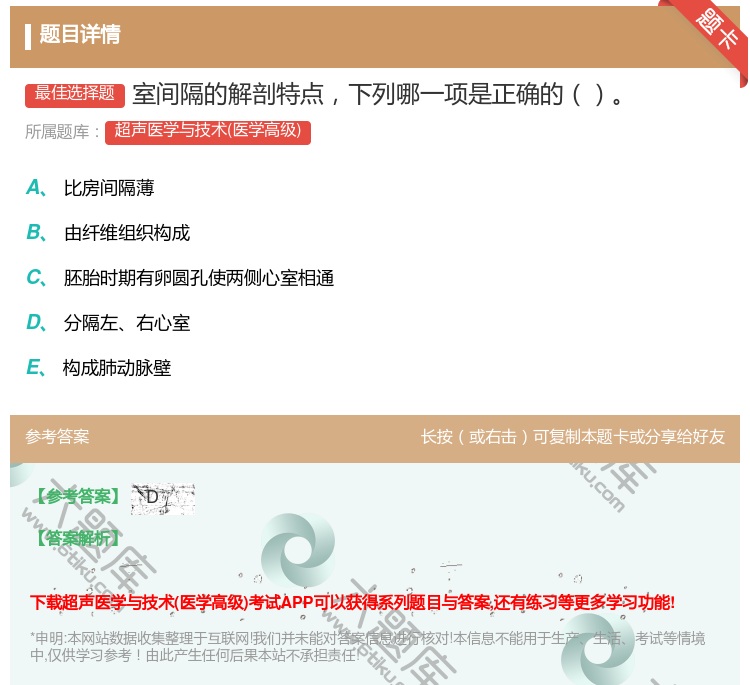 答案:室间隔的解剖特点下列哪一项是正确的...
