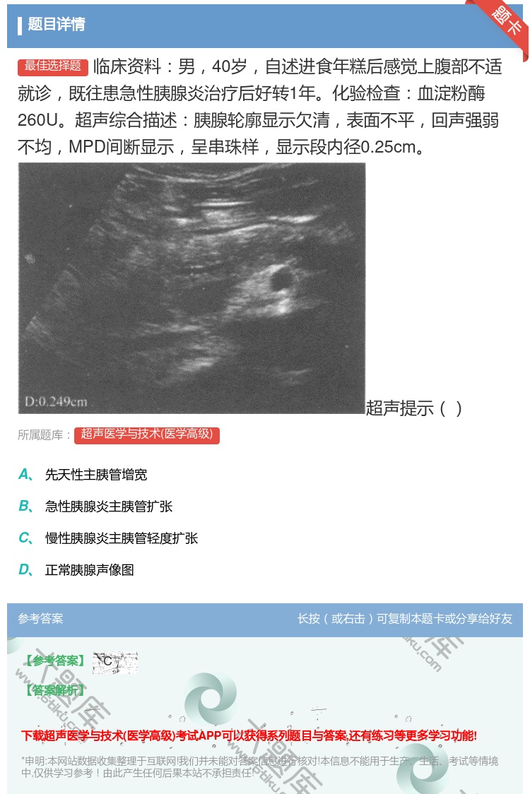 答案:临床资料男40岁自述进食年糕后感觉上腹部不适就诊既往患急性胰...