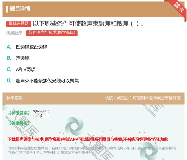 答案:以下哪些条件可使超声束聚焦和散焦...