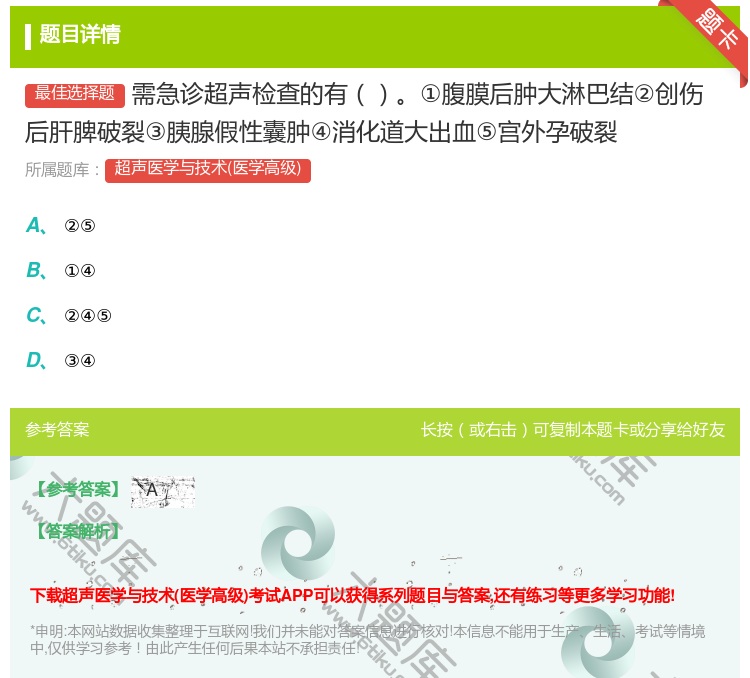 答案:需急诊超声检查的有①腹膜后肿大淋巴结②创伤后肝脾破裂③胰腺假...