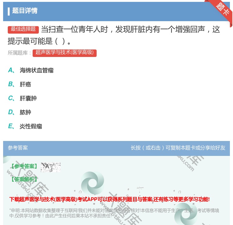 答案:当扫查一位青年人时发现肝脏内有一个增强回声这提示最可能是...