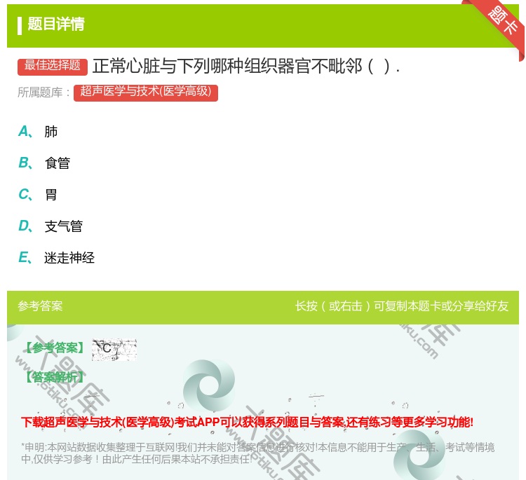 答案:正常心脏与下列哪种组织器官不毗邻....