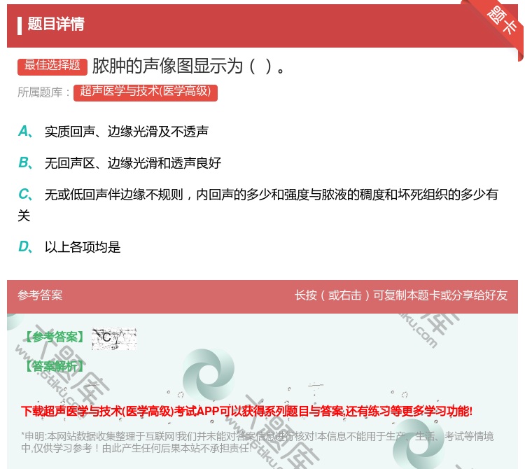 答案:脓肿的声像图显示为...