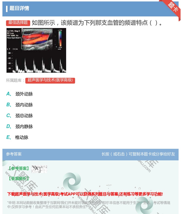 答案:如图所示该频谱为下列那支血管的频谱特点...