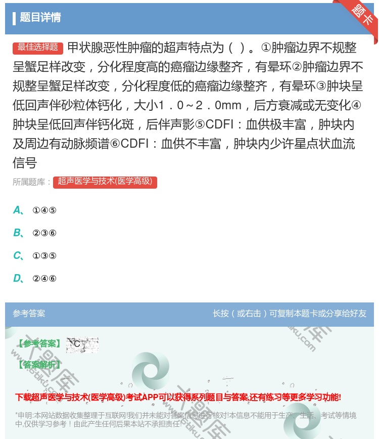 答案:甲状腺恶性肿瘤的超声特点为①肿瘤边界不规整呈蟹足样改变分化程...