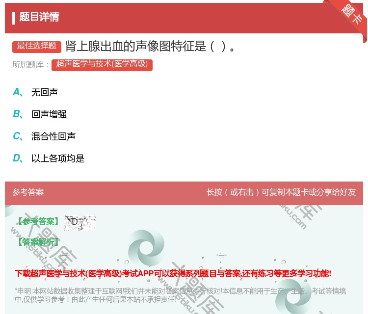 答案:肾上腺出血的声像图特征是...