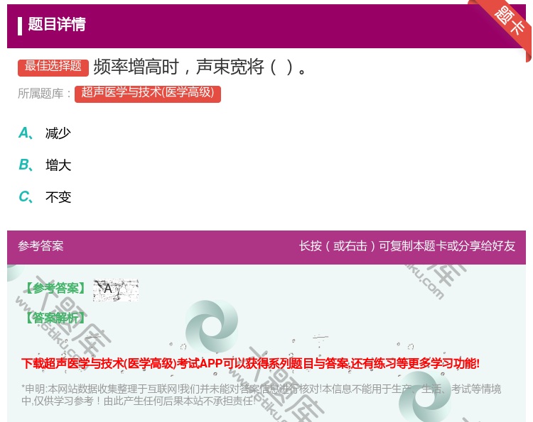 答案:频率增高时声束宽将...