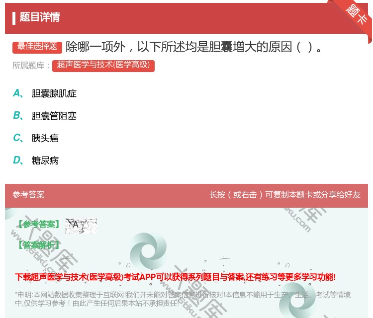 答案:除哪一项外以下所述均是胆囊增大的原因...