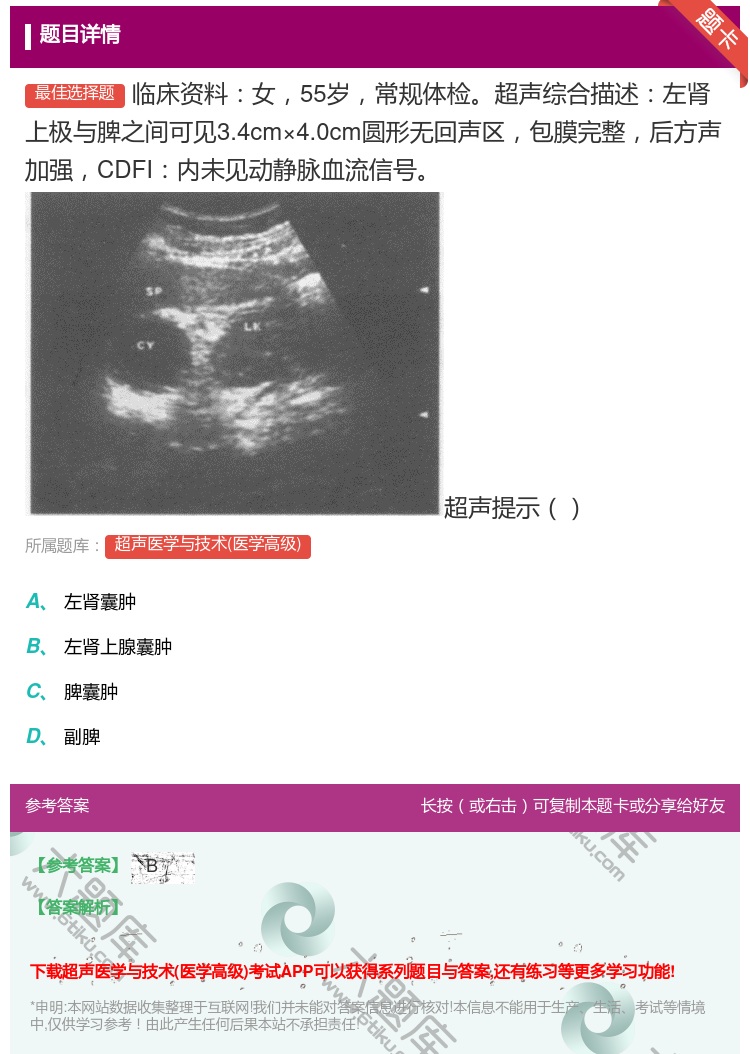 答案:临床资料女55岁常规体检超声综合描述左肾上极与脾之间可见3....