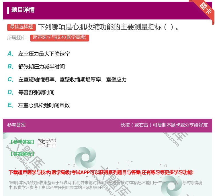 答案:下列哪项是心肌收缩功能的主要测量指标...