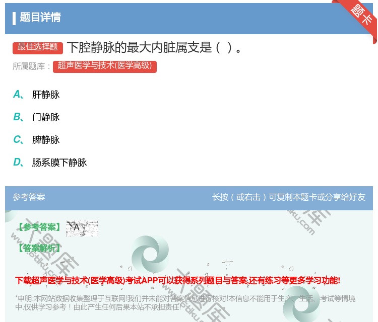 答案:下腔静脉的最大内脏属支是...