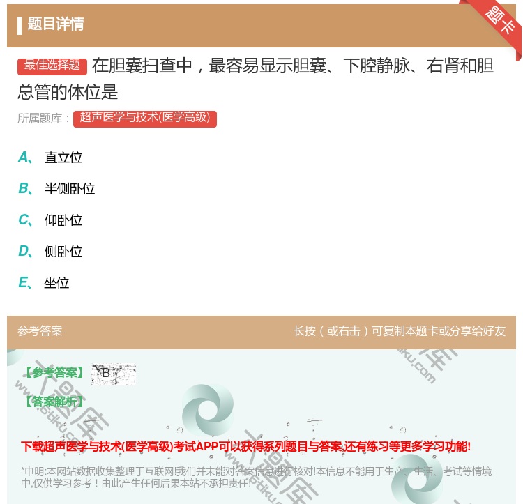 答案:在胆囊扫查中最容易显示胆囊下腔静脉右肾和胆总管的体位是...
