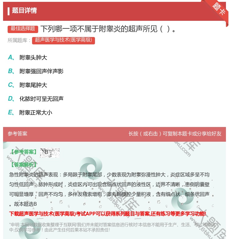 答案:下列哪一项不属于附睾炎的超声所见...