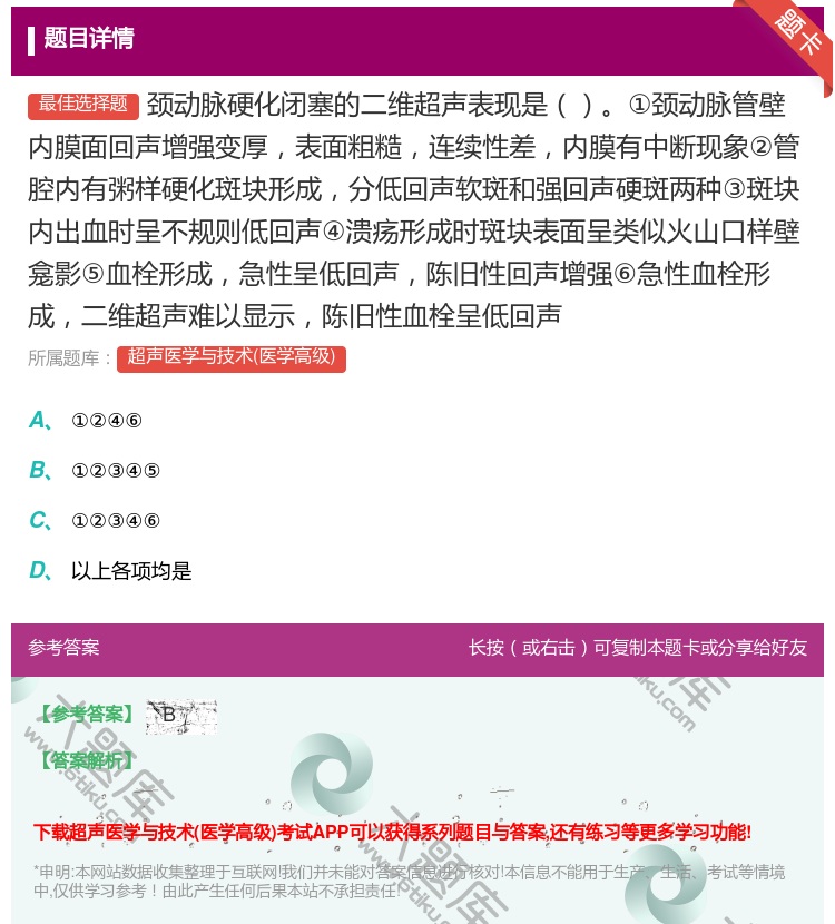 答案:颈动脉硬化闭塞的二维超声表现是①颈动脉管壁内膜面回声增强变厚...