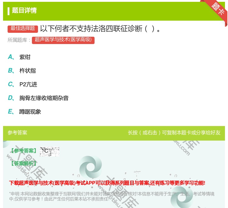 答案:以下何者不支持法洛四联征诊断...