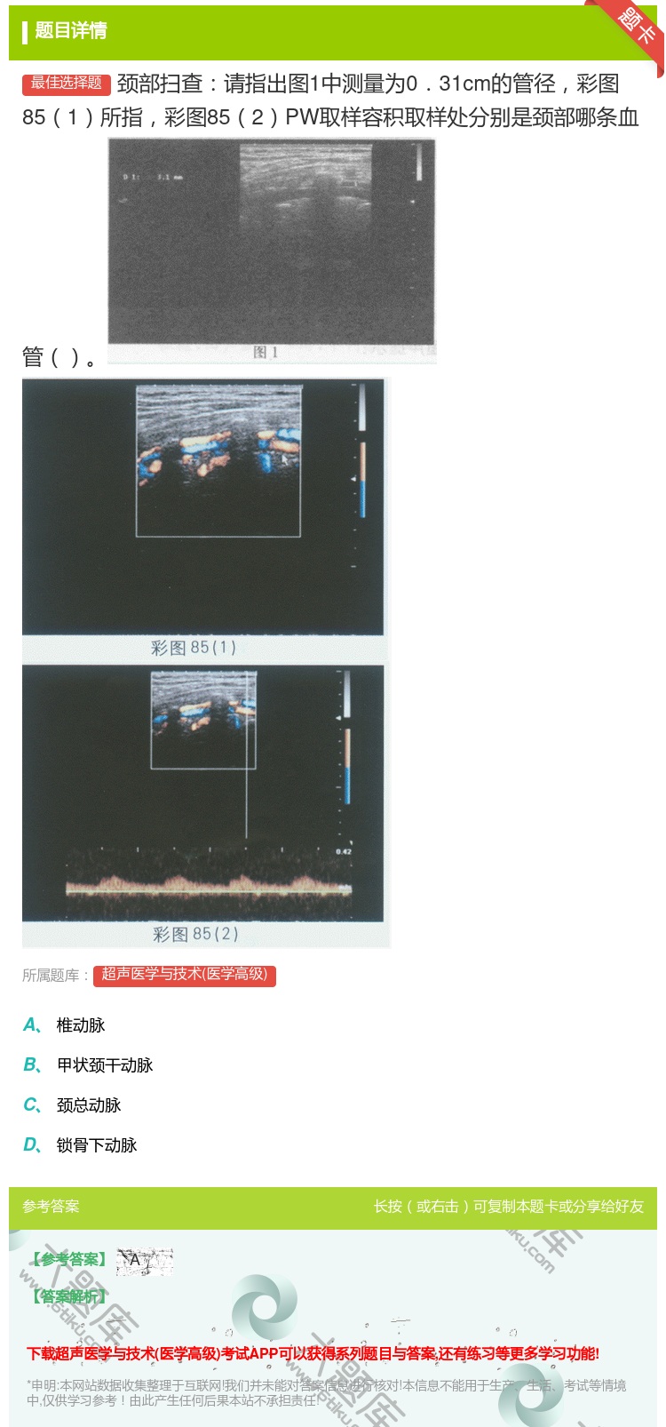 答案:颈部扫查请指出图1中测量为0.31cm的管径彩图851所指彩...