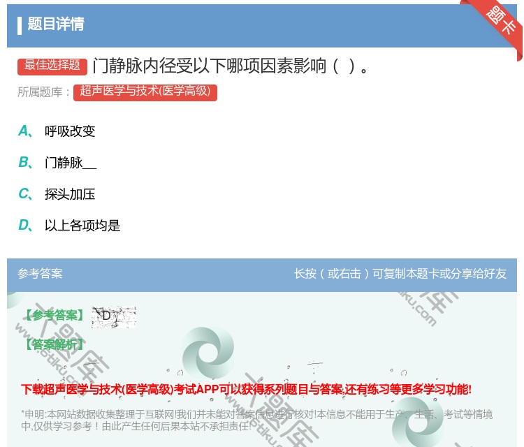 答案:门静脉内径受以下哪项因素影响...