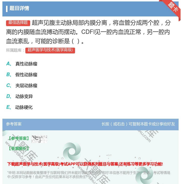 答案:超声见腹主动脉局部内膜分离将血管分成两个腔分离的内膜随血流搏...