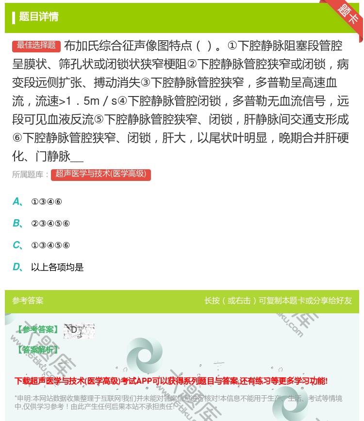 答案:布加氏综合征声像图特点①下腔静脉阻塞段管腔呈膜状筛孔状或闭锁...