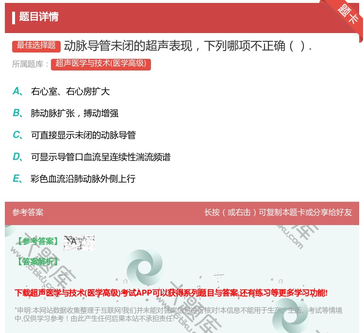 答案:动脉导管未闭的超声表现下列哪项不正确....