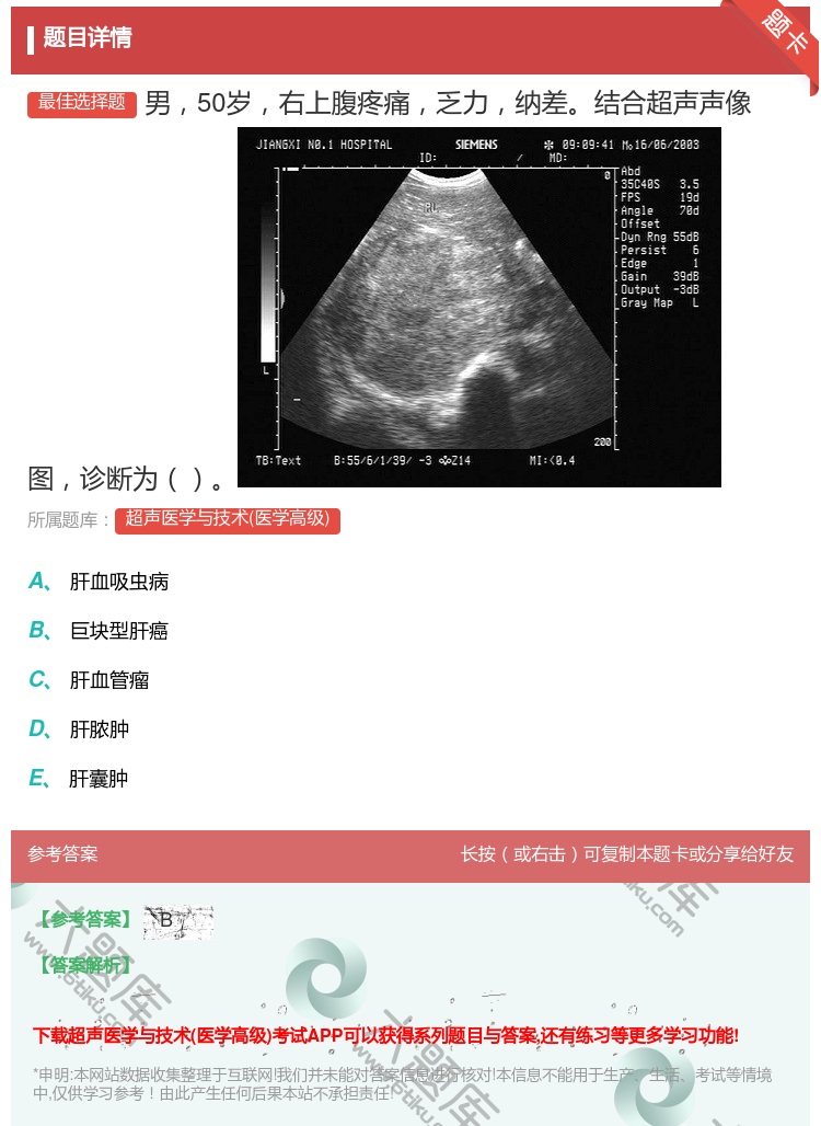 答案:男50岁右上腹疼痛乏力纳差结合超声声像图诊断为...