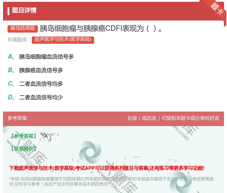 答案:胰岛细胞瘤与胰腺癌CDFI表现为...