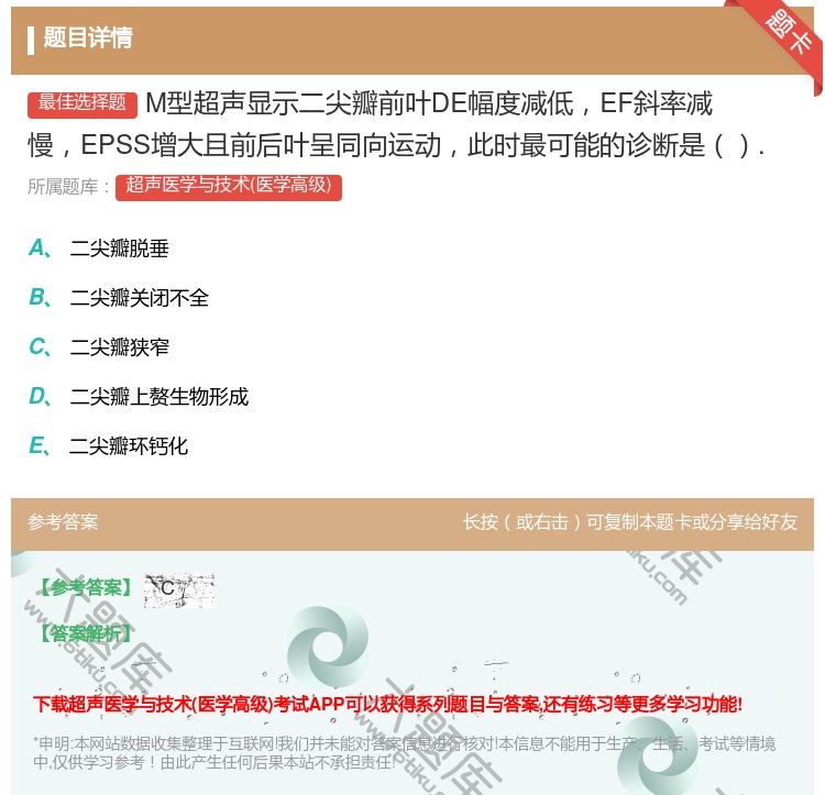 答案:M型超声显示二尖瓣前叶DE幅度减低EF斜率减慢EPSS增大且...