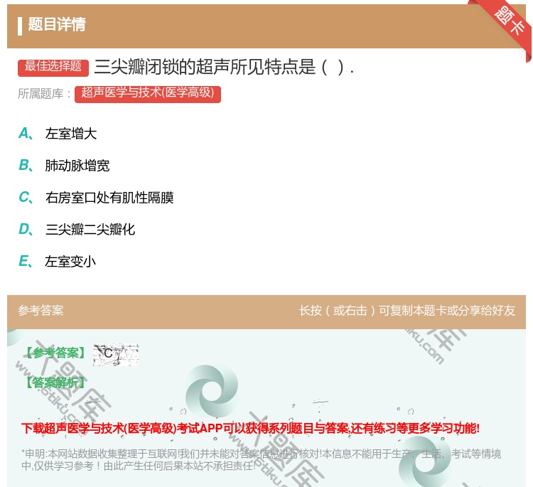 答案:三尖瓣闭锁的超声所见特点是....