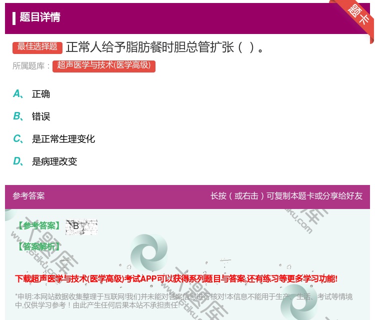 答案:正常人给予脂肪餐时胆总管扩张...