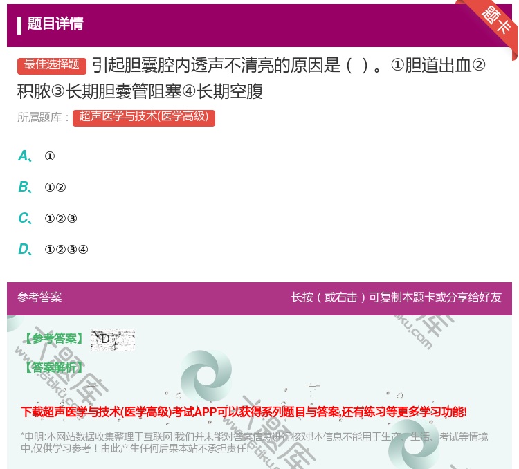 答案:引起胆囊腔内透声不清亮的原因是①胆道出血②积脓③长期胆囊管阻...