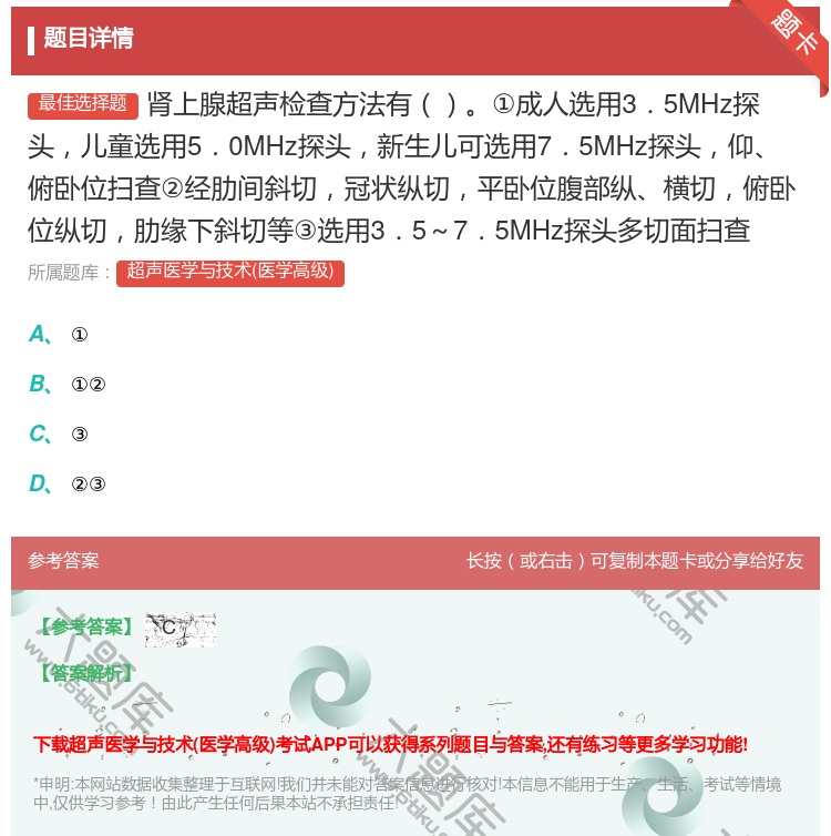 答案:肾上腺超声检查方法有①成人选用3.5MHz探头儿童选用5.0...