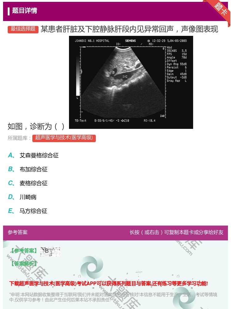 答案:某患者肝脏及下腔静脉肝段内见异常回声声像图表现如图诊断为...