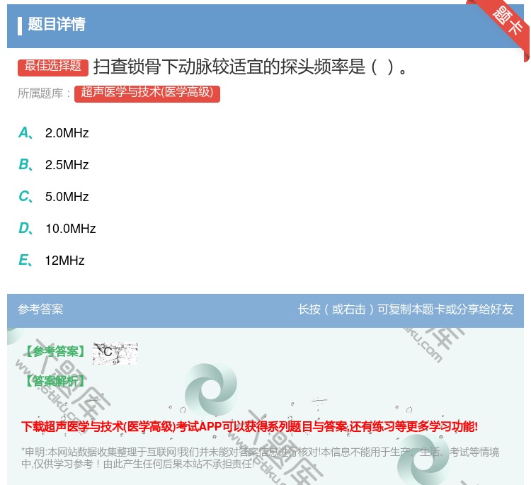答案:扫查锁骨下动脉较适宜的探头频率是...