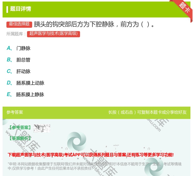 答案:胰头的钩突部后方为下腔静脉前方为...