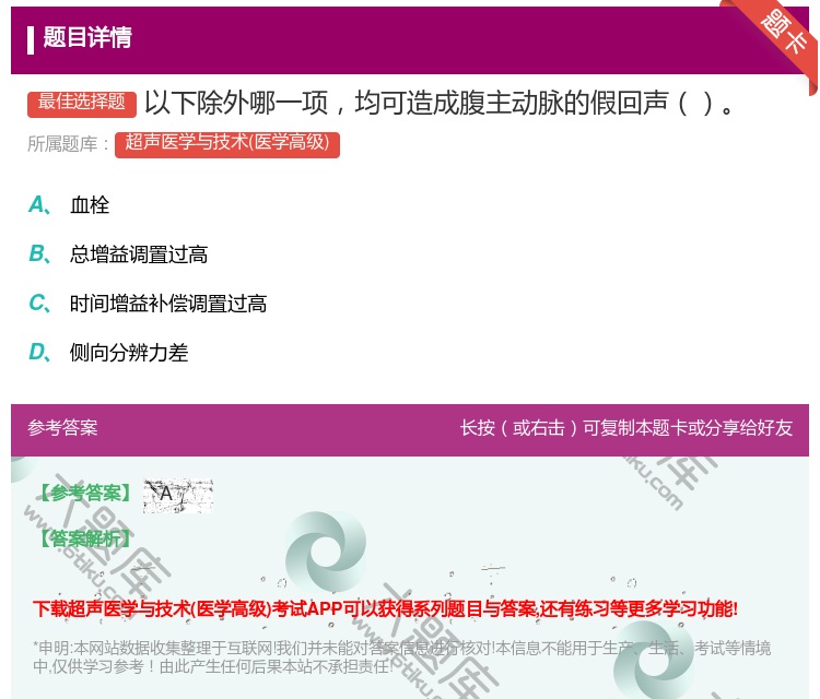 答案:以下除外哪一项均可造成腹主动脉的假回声...